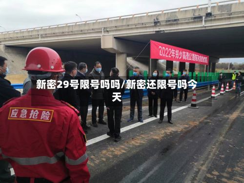 新密29号限号吗吗/新密还限号吗今天
