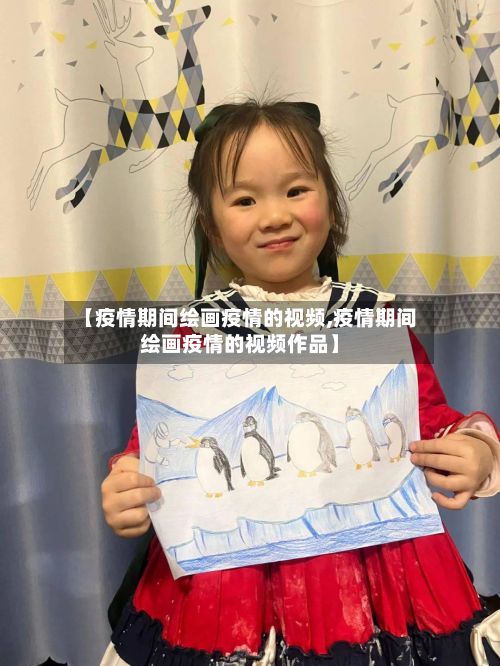 【疫情期间绘画疫情的视频,疫情期间绘画疫情的视频作品】