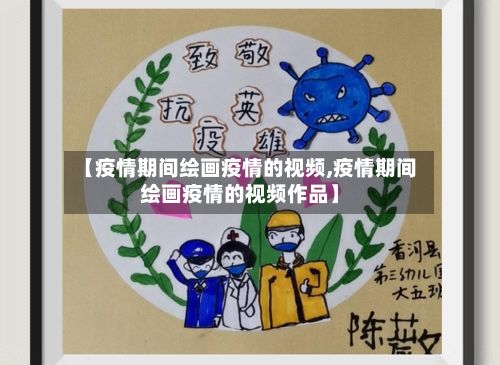 【疫情期间绘画疫情的视频,疫情期间绘画疫情的视频作品】-第2张图片
