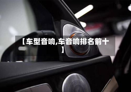 【车型音响,车音响排名前十】