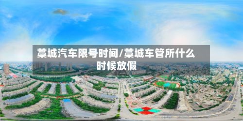 藁城汽车限号时间/藁城车管所什么时候放假
