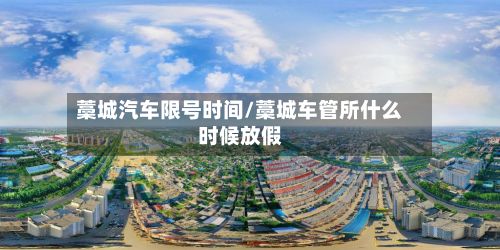 藁城汽车限号时间/藁城车管所什么时候放假-第3张图片