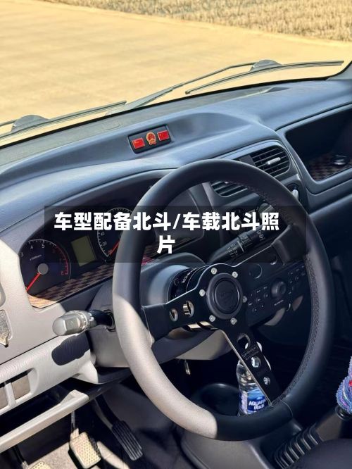 车型配备北斗/车载北斗照片-第3张图片