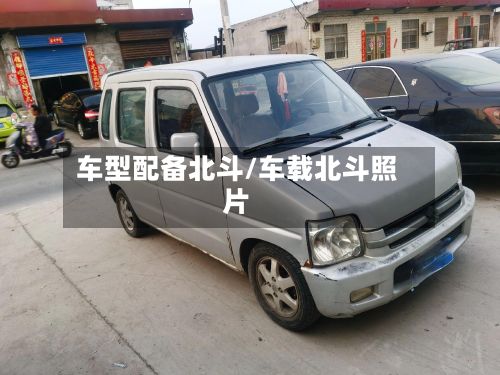 车型配备北斗/车载北斗照片