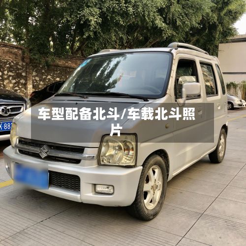 车型配备北斗/车载北斗照片-第2张图片