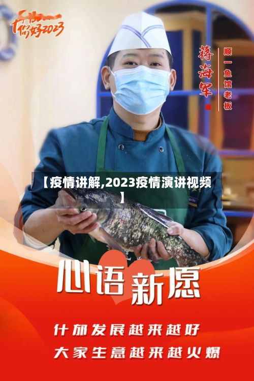 【疫情讲解,2023疫情演讲视频】-第3张图片