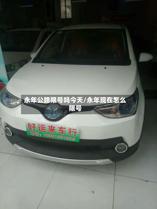 永年公路限号吗今天/永年现在怎么限号-第3张图片