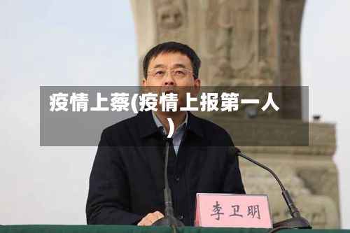 疫情上蔡(疫情上报第一人)
