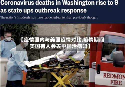 【疫情国内与美国疫情对比,疫情期间美国有人会去中国治病吗】-第2张图片