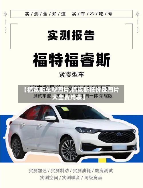 【福克斯车型图片,福克斯报价及图片大全费用表】