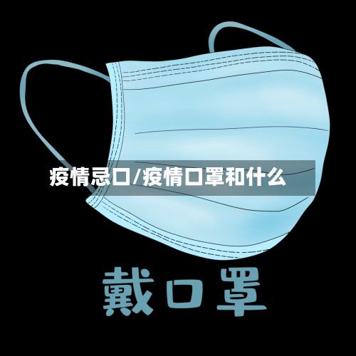 疫情忌口/疫情口罩和什么-第3张图片
