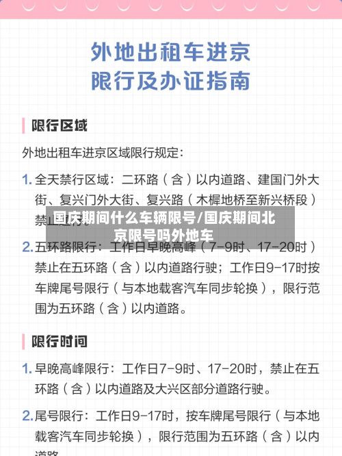 国庆期间什么车辆限号/国庆期间北京限号吗外地车-第3张图片