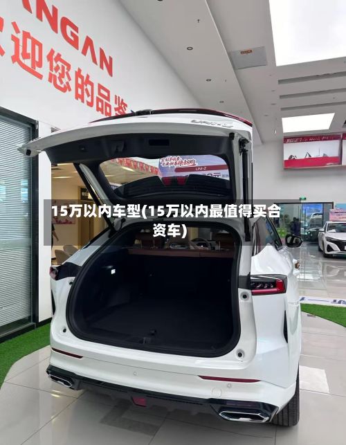 15万以内车型(15万以内最值得买合资车)-第3张图片