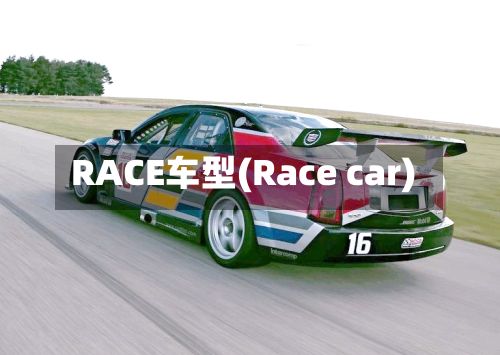 RACE车型(Race car)