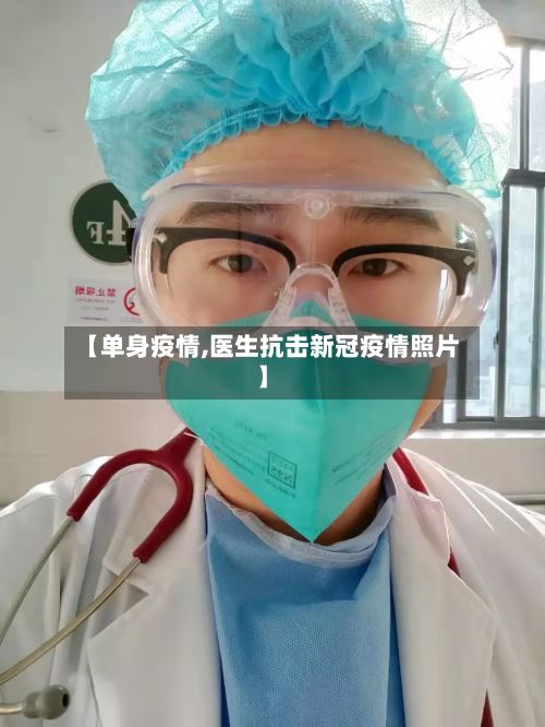 【单身疫情,医生抗击新冠疫情照片】