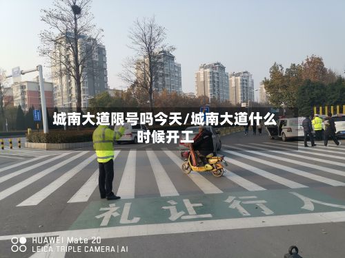 城南大道限号吗今天/城南大道什么时候开工-第2张图片