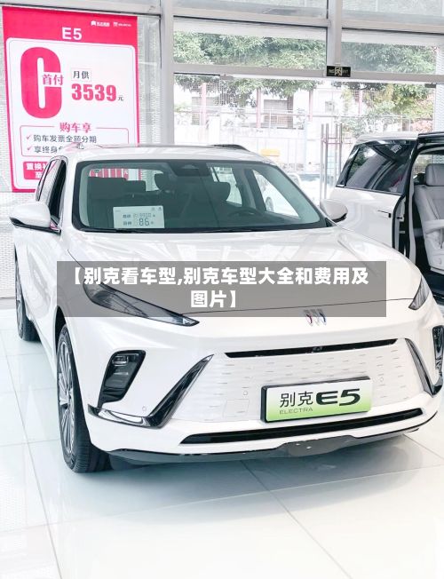 【别克看车型,别克车型大全和费用及图片】-第2张图片