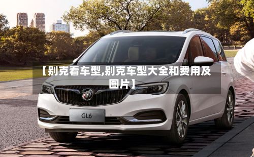 【别克看车型,别克车型大全和费用及图片】-第3张图片