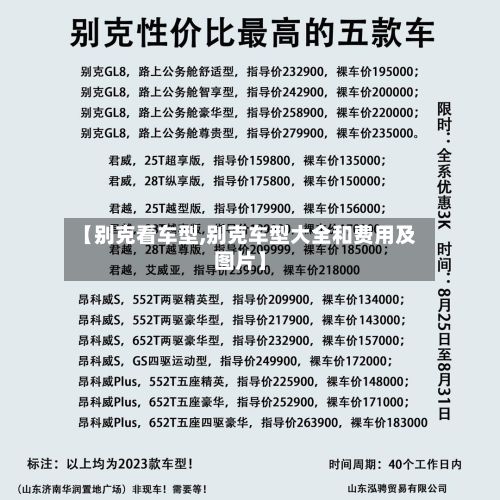 【别克看车型,别克车型大全和费用及图片】