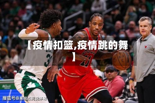 【疫情扣篮,疫情跳的舞】-第3张图片