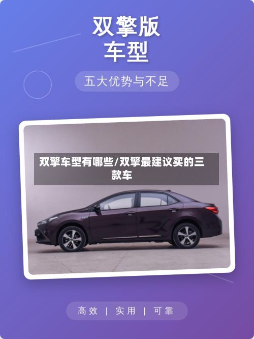 双擎车型有哪些/双擎最建议买的三款车