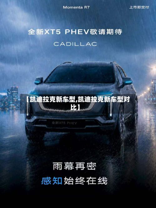 【凯迪拉克新车型,凯迪拉克新车型对比】