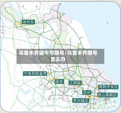 乌鲁木齐端午节限号/乌鲁木齐限号怎么办-第2张图片
