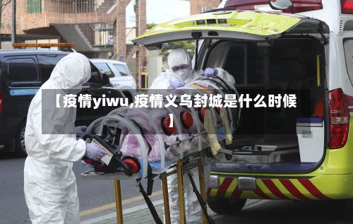 【疫情yiwu,疫情义乌封城是什么时候】-第2张图片