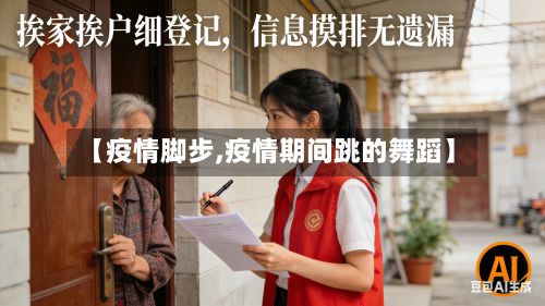【疫情脚步,疫情期间跳的舞蹈】