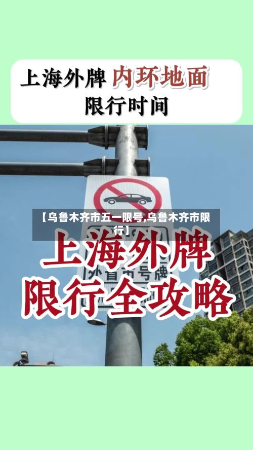【乌鲁木齐市五一限号,乌鲁木齐市限行】