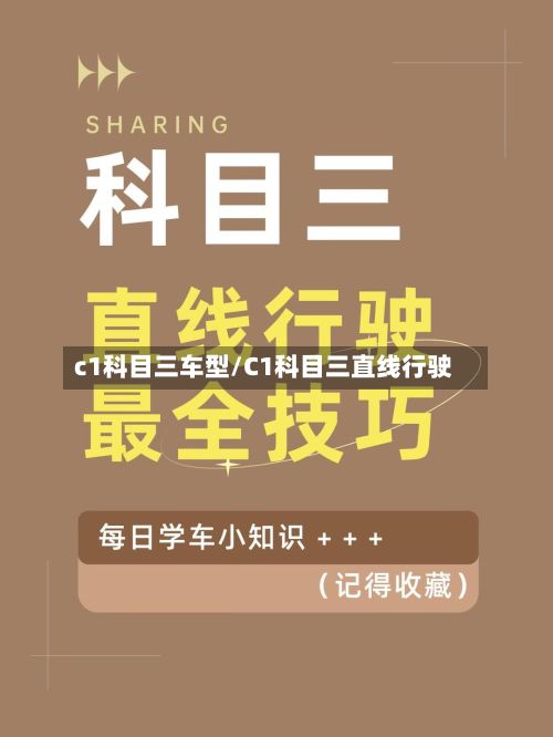 c1科目三车型/C1科目三直线行驶