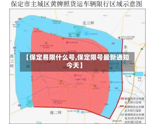 【保定易限什么号,保定限号最新通知今天】-第2张图片