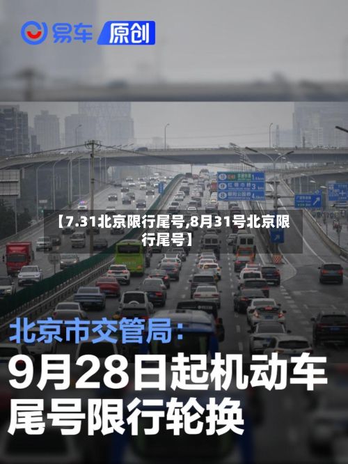 【7.31北京限行尾号,8月31号北京限行尾号】-第2张图片