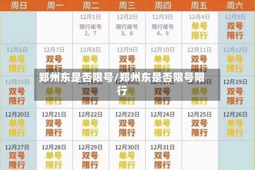 郑州东是否限号/郑州东是否限号限行