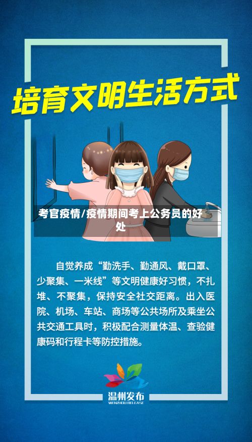考官疫情/疫情期间考上公务员的好处-第3张图片