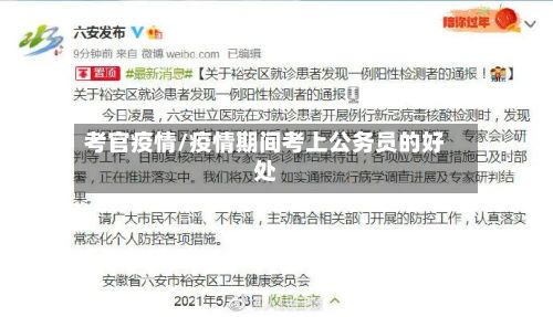 考官疫情/疫情期间考上公务员的好处-第2张图片
