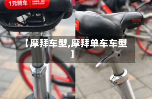 【摩拜车型,摩拜单车车型】-第3张图片