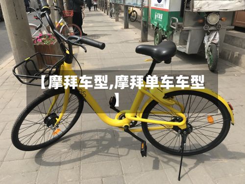 【摩拜车型,摩拜单车车型】