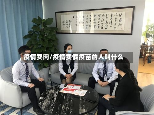 疫情卖肉/疫情卖假疫苗的人叫什么-第3张图片