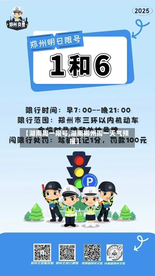 【湖南周一限号,湖南郴州周一天气预报】