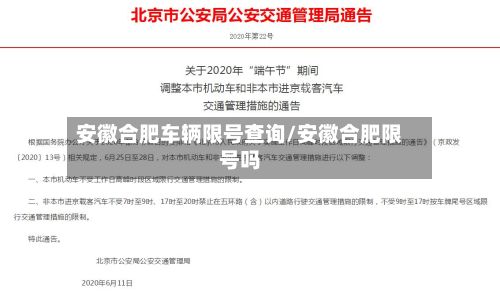 安徽合肥车辆限号查询/安徽合肥限号吗
