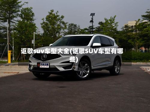 讴歌suv车型大全(讴歌SUV车型有哪些)-第3张图片