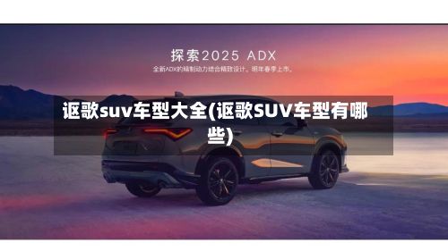 讴歌suv车型大全(讴歌SUV车型有哪些)