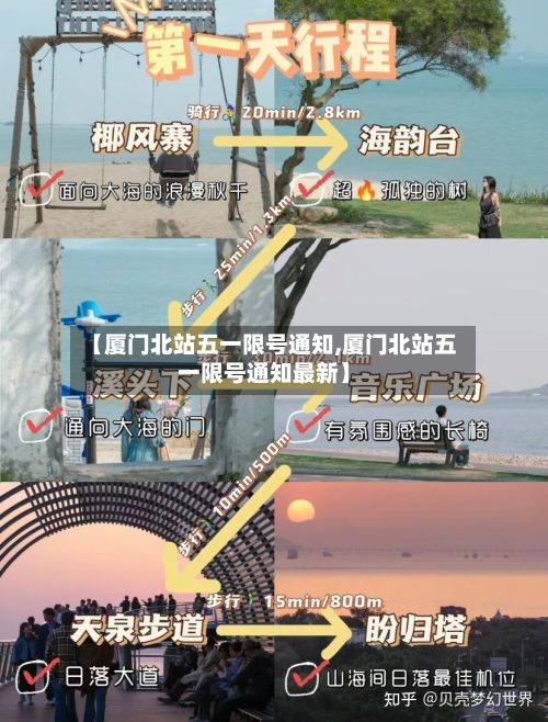 【厦门北站五一限号通知,厦门北站五一限号通知最新】-第3张图片