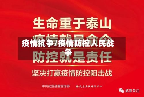 疫情抗争/疫情防控人民战争