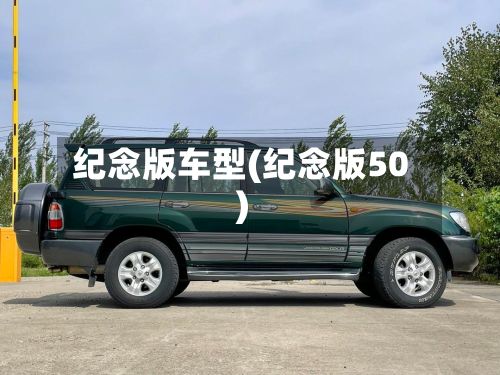 纪念版车型(纪念版50)