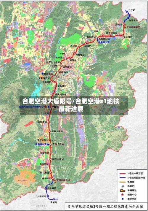 合肥空港大道限号/合肥空港s1地铁最新进展