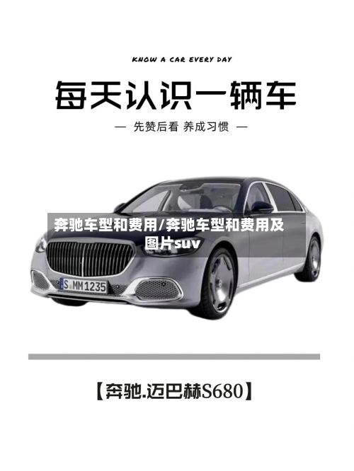 奔驰车型和费用/奔驰车型和费用及图片suv