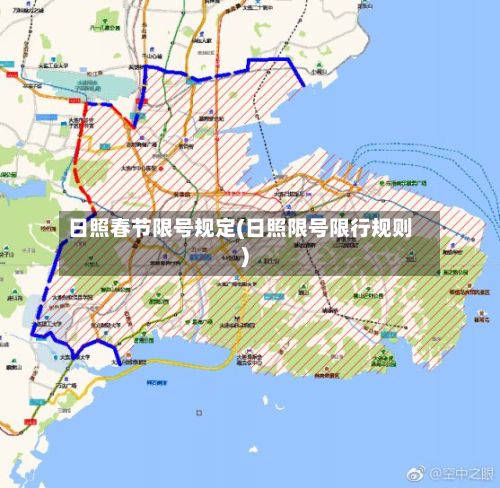日照春节限号规定(日照限号限行规则)-第3张图片