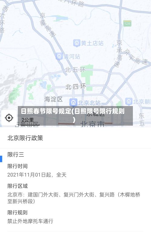 日照春节限号规定(日照限号限行规则)-第2张图片